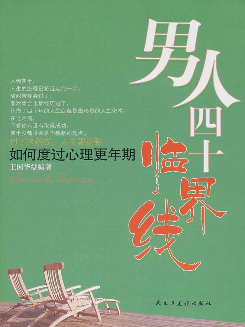男人四十临界线