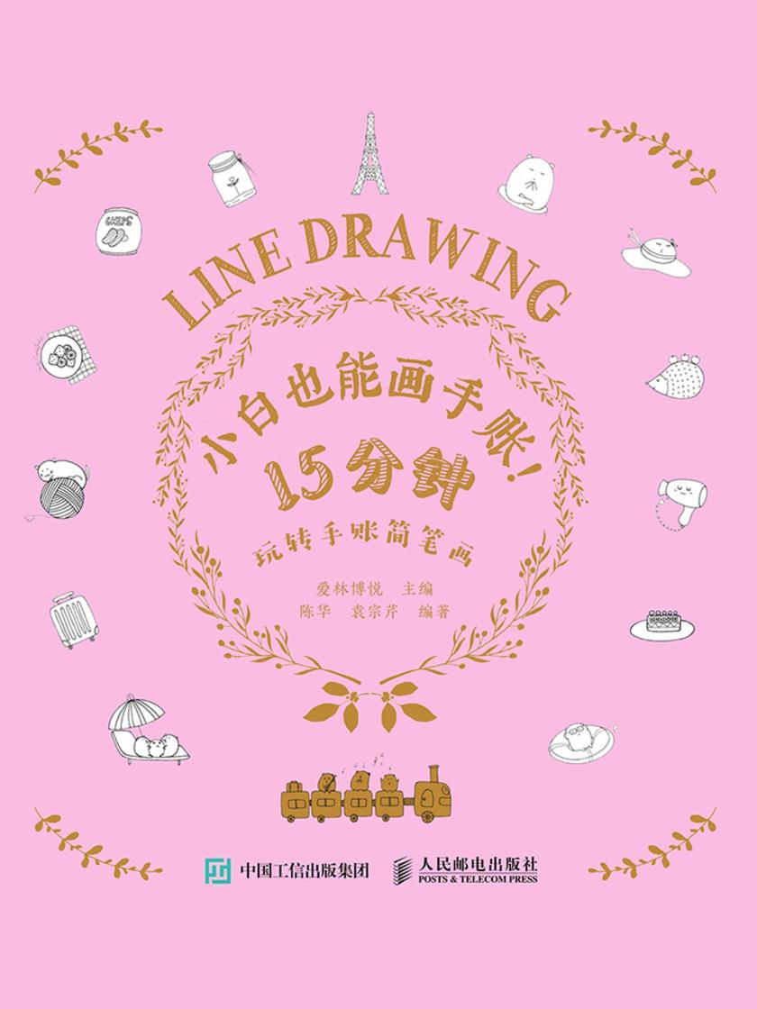 小白也能画手账！15分钟玩转手账简笔画