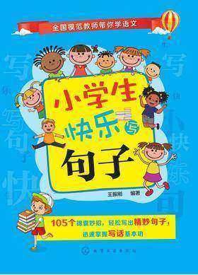 小学生快乐写句子