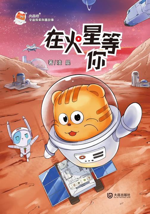 火星喵宇宙探索科普故事·在火星等你