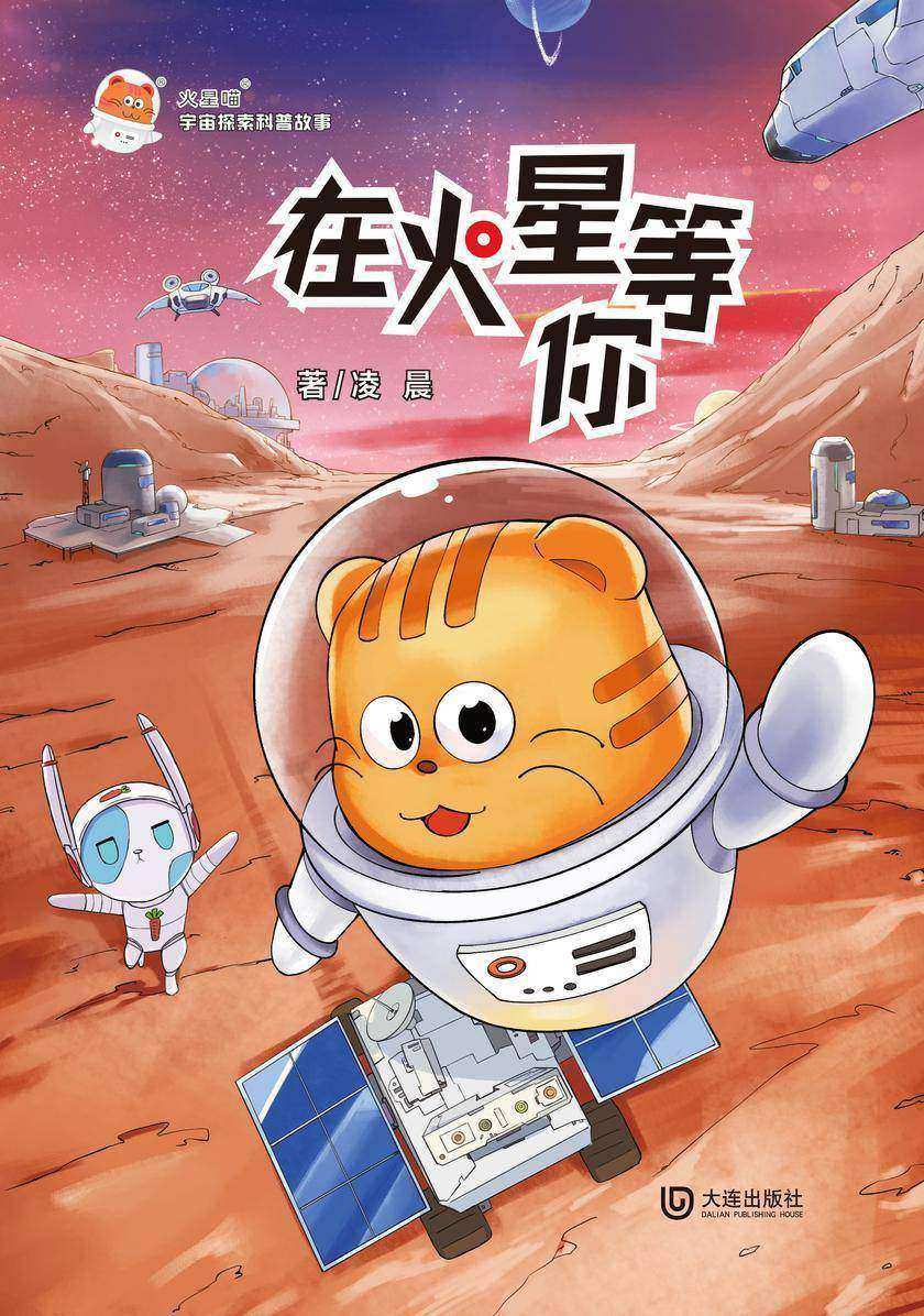 火星喵宇宙探索科普故事·在火星等你