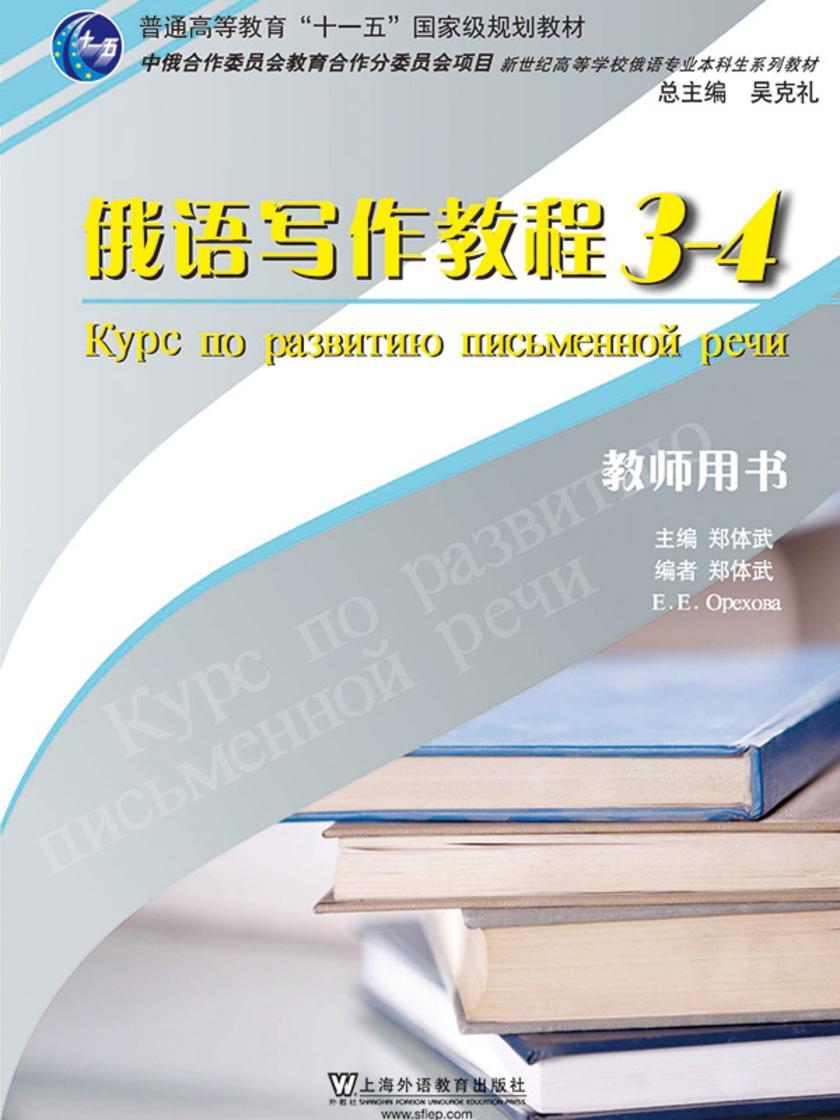 俄语专业本科生教材:俄语写作教程(3-4)教师用书