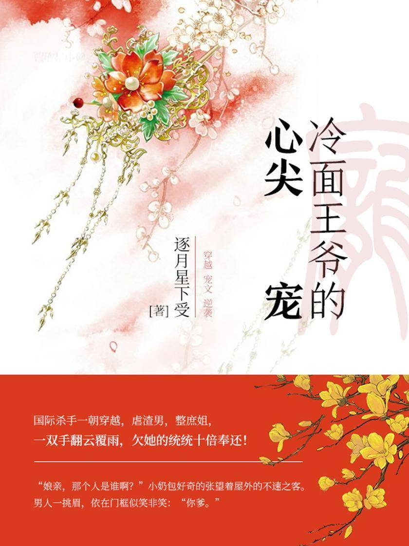 冷面王爷的心尖宠(第2卷)