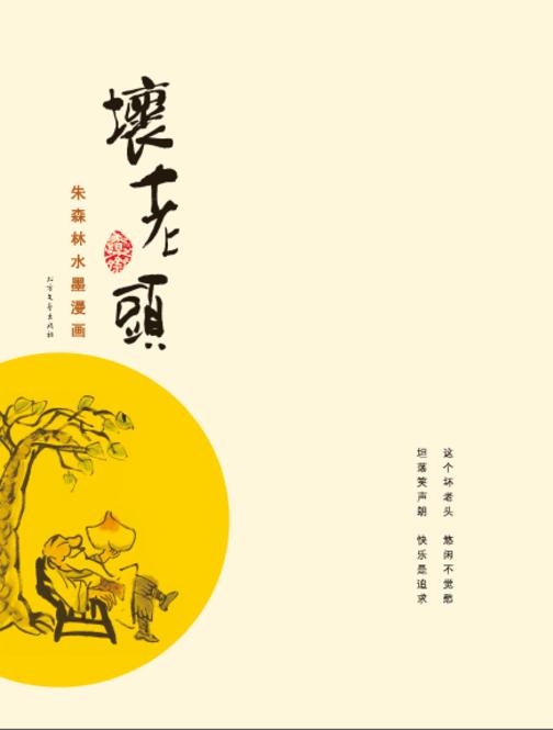 坏老头:朱森林水墨漫画