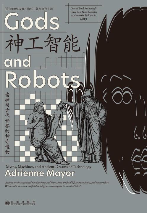 神工智能:诸神与古代世界的神奇造物