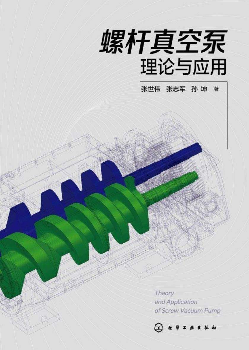 螺杆真空泵理论与应用