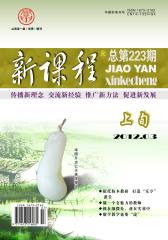 新课程·上旬 半月刊 2012年03期(电子杂志)(仅适用PC阅读)