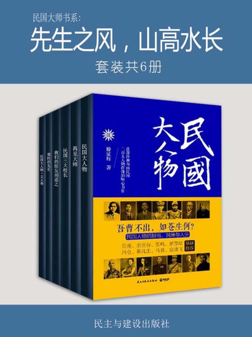 民国大师书系：先生之风，山高水长(套装共6册)