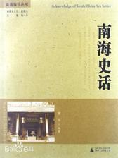 南海知识丛书  南海史话
