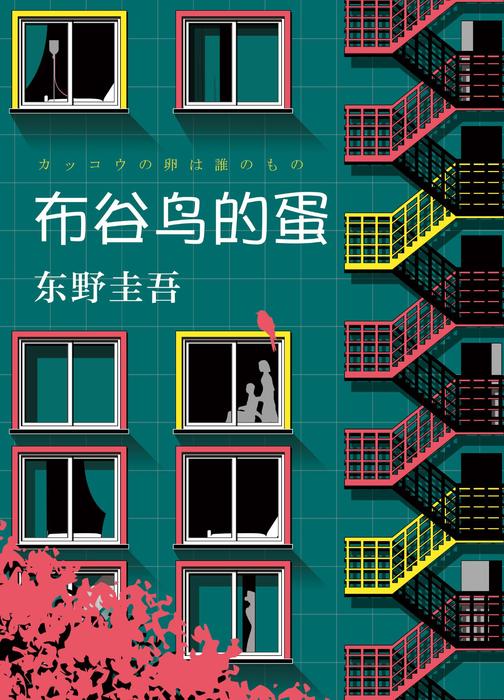 布谷鸟的蛋(东野圭吾长篇悬疑杰作。我含辛茹苦养大的女儿，竟是妻子偷来的！)