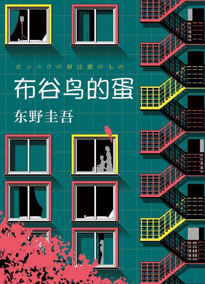 布谷鸟的蛋(东野圭吾长篇悬疑杰作。我含辛茹苦养大的女儿，竟是妻子偷来的！)