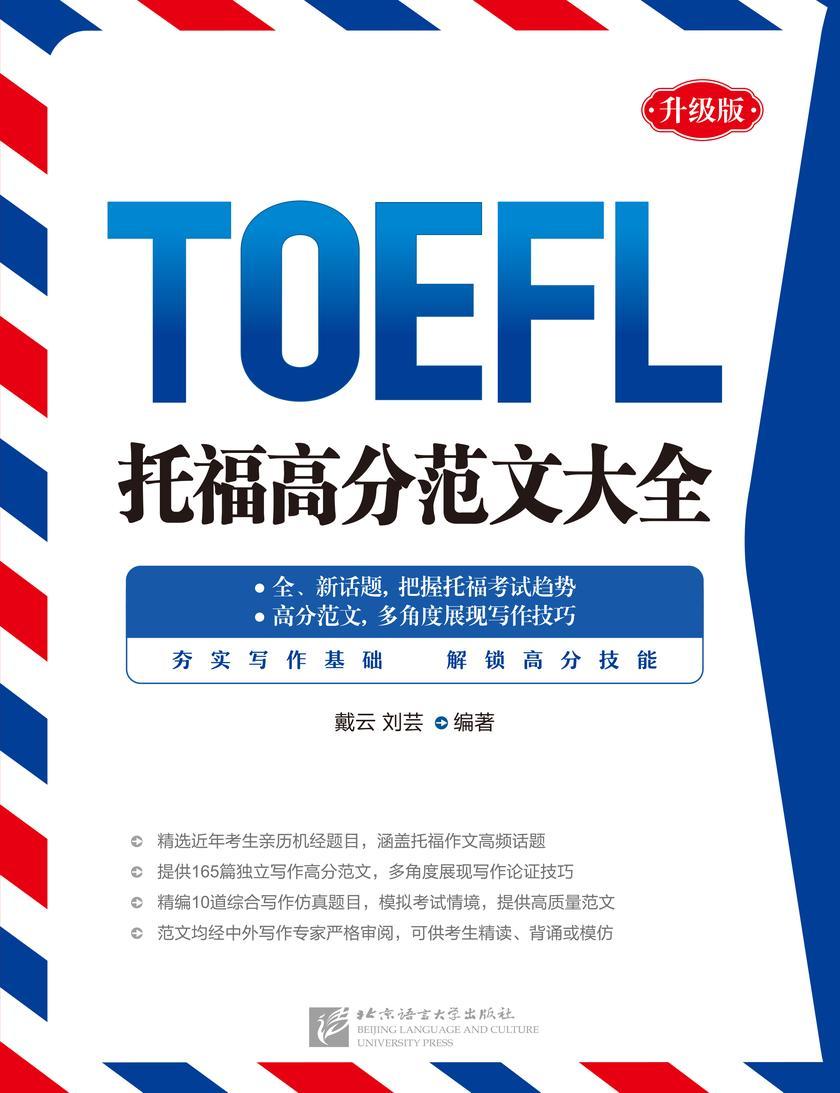 托福高分范文大全