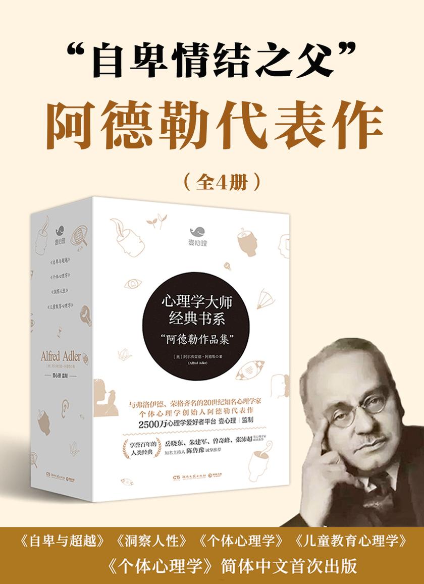 “自卑情结之父”阿德勒代表作品集(共4册)