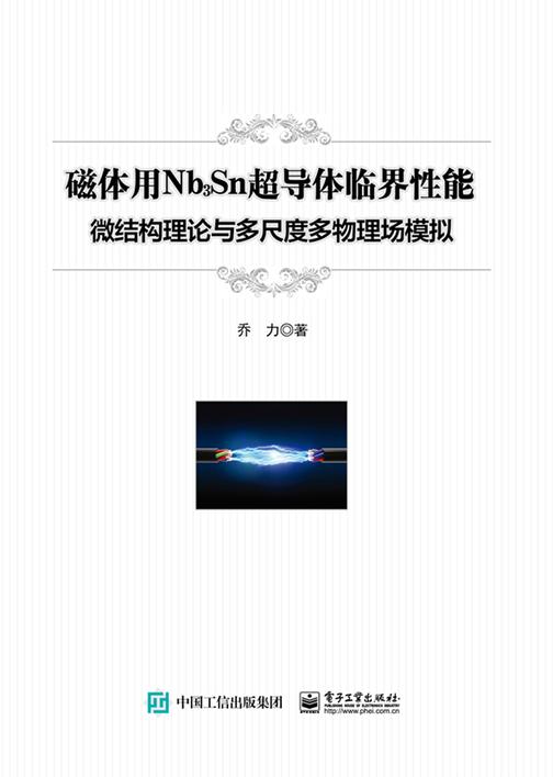 磁体用Nb3Sn超导体临界性能:微结构理论与多尺度多物理场模拟