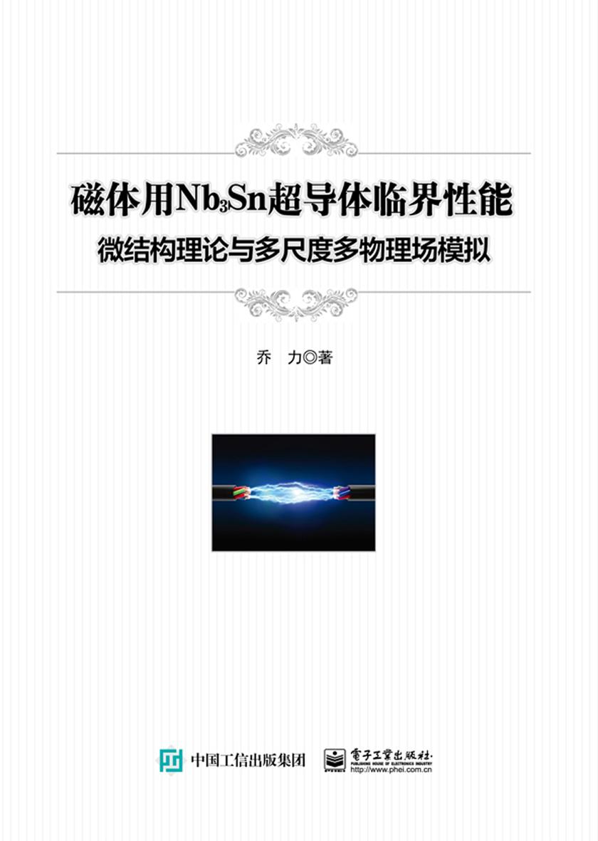 磁体用Nb3Sn超导体临界性能:微结构理论与多尺度多物理场模拟