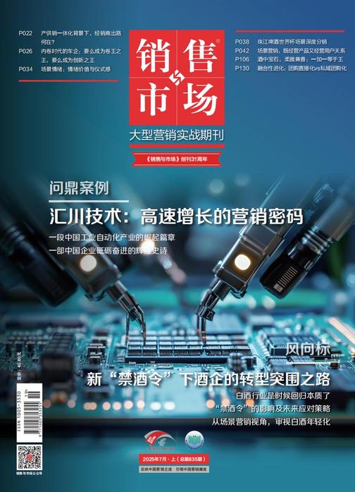 《销售与市场》2025年7月上(总第835期)(电子杂志)