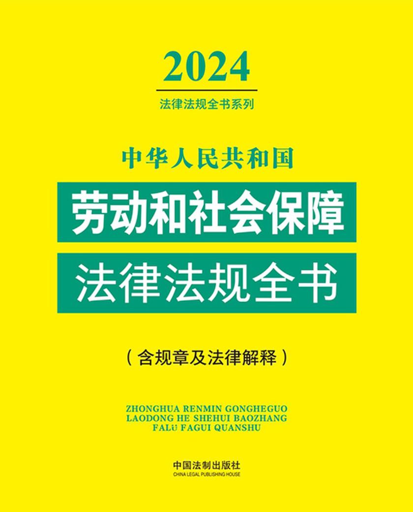中华人民共和国劳动和社会保障法律法规全书(含规章及法律解释)(2024年版)