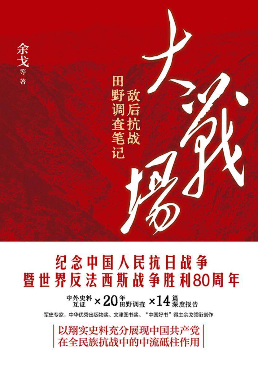 大战场:敌后抗战田野调查笔记(纪念中国人民抗日战争暨世界反法西斯战争胜利80周年)