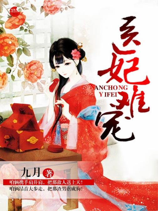 这个医妃有点冷