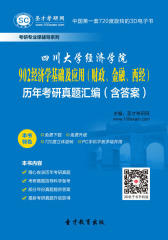 [3D电子书]圣才学习网·四川大学经济学院902经济学基础及应用（财政、金融、西经）历年考研真题汇编（含答案）(仅适用PC阅读)