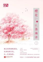 《樱花落海洋2》(试读本)