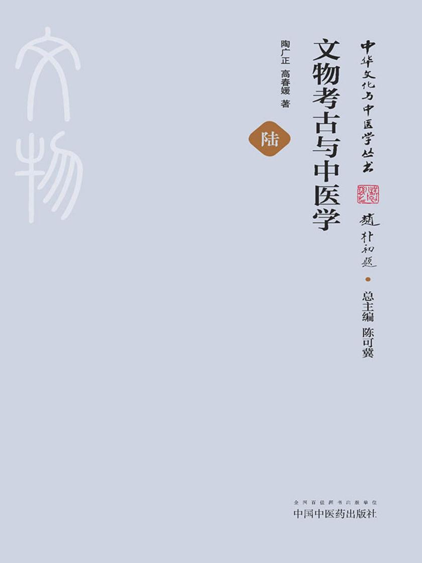 文物考古与中医学