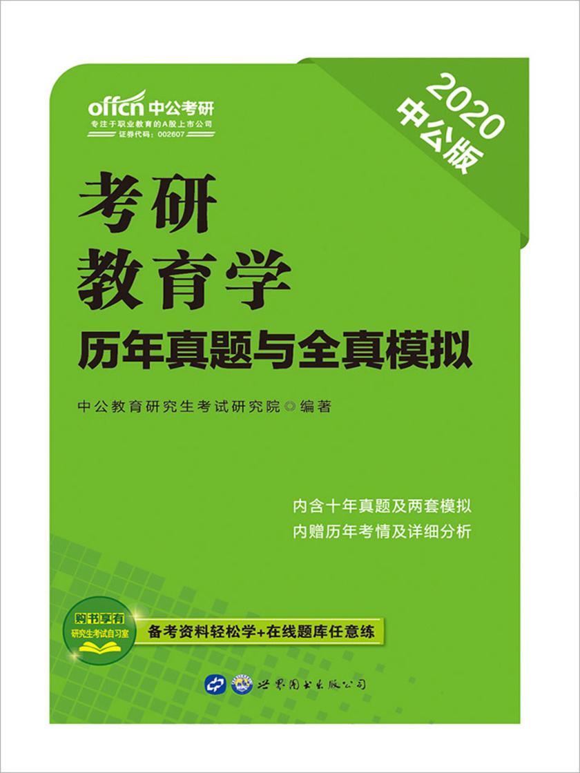 中公2020考研教育学历年真题与全真模拟