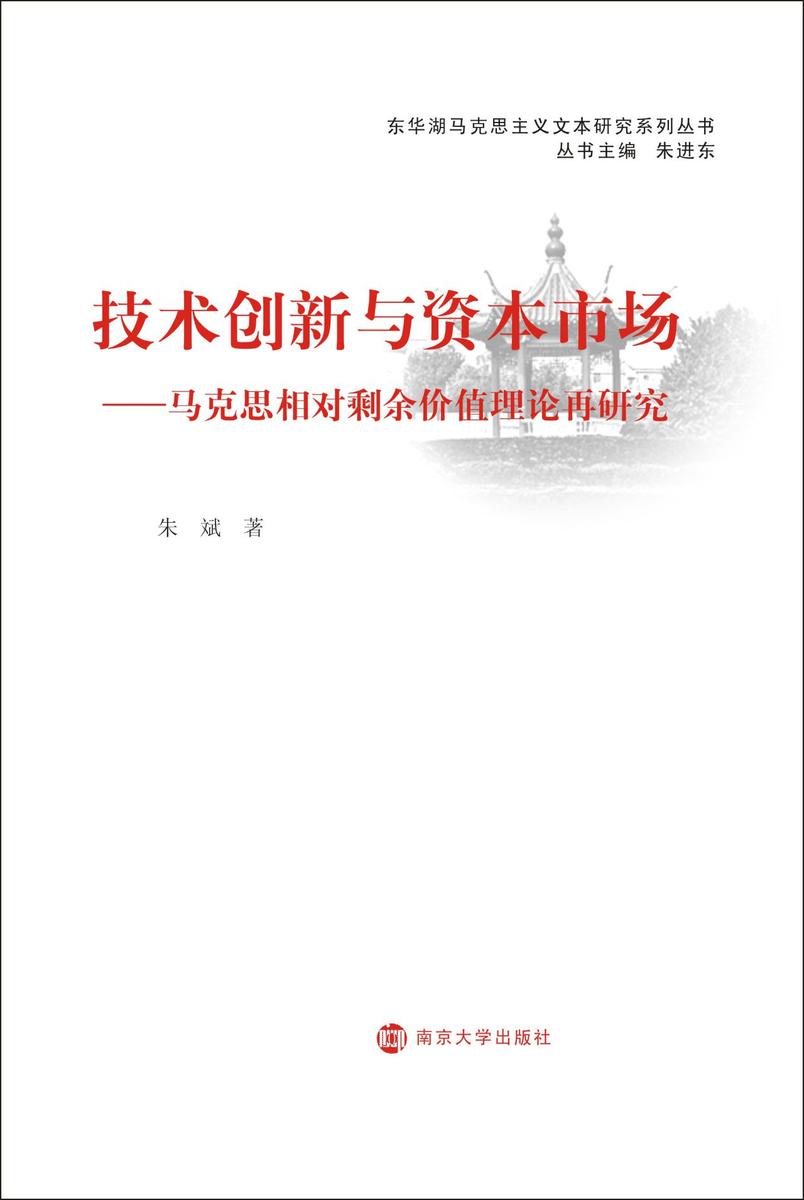 技术创新与资本市场——马克思相对剩余价值理论再研究