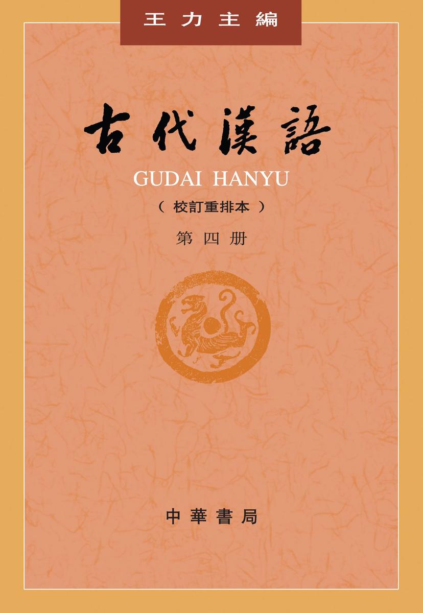 古代汉语(校订重排本)  第４册  中华书局出品