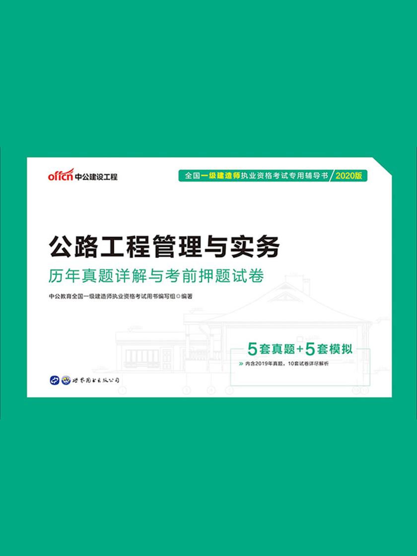 中公2020全国一级建造师执业资格考试专用辅导书公路工程管理与实务历年真题详解与考前押题试卷