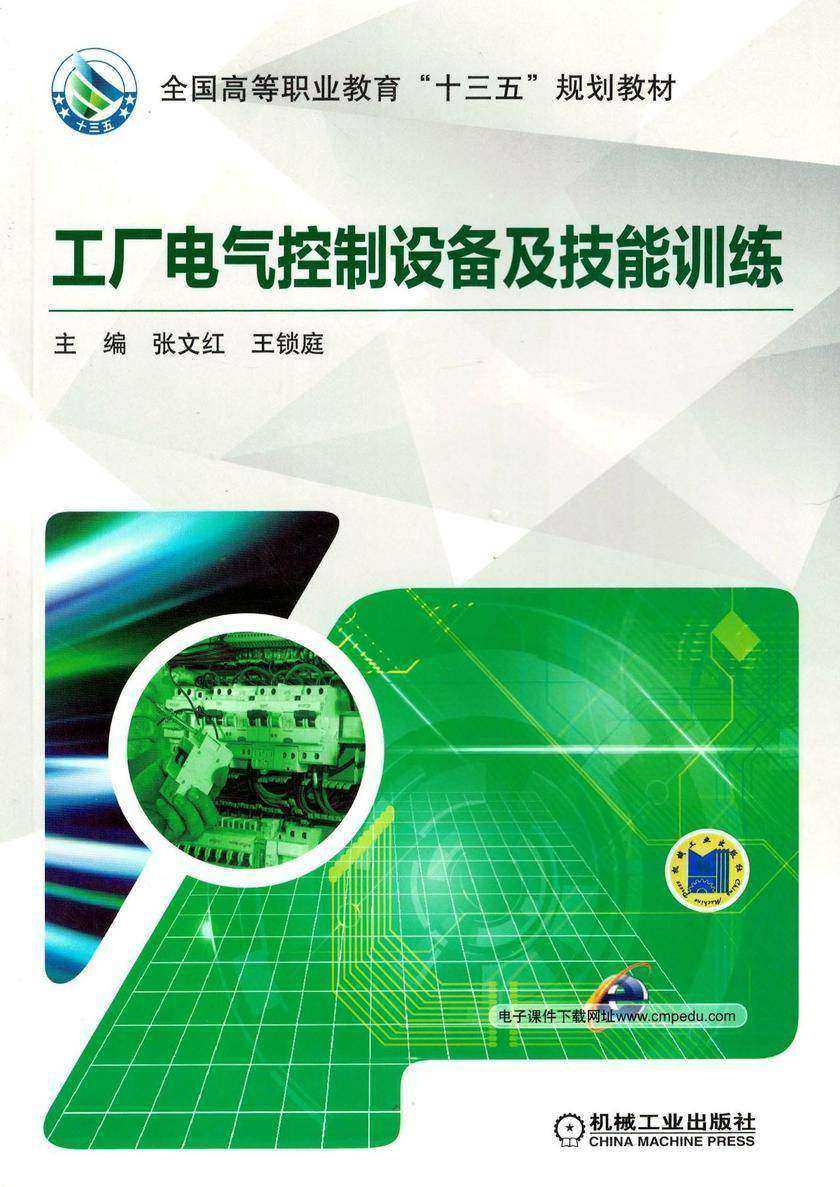 工厂电气控制设备及技能训练