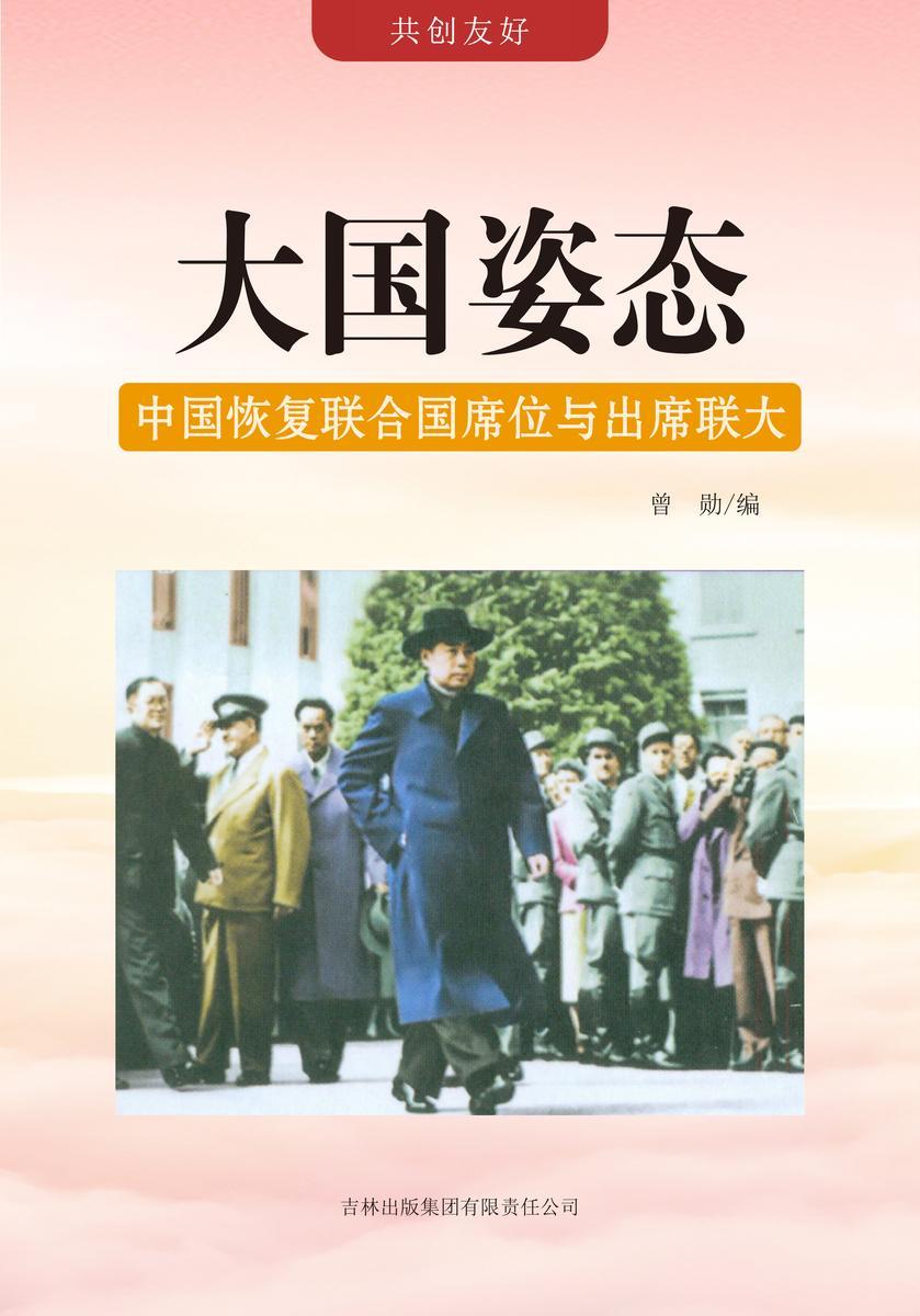 大国姿态 —— 中国恢复联合国席位与出席联大