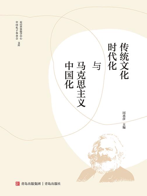 传统文化时代化与马克思主义中国化