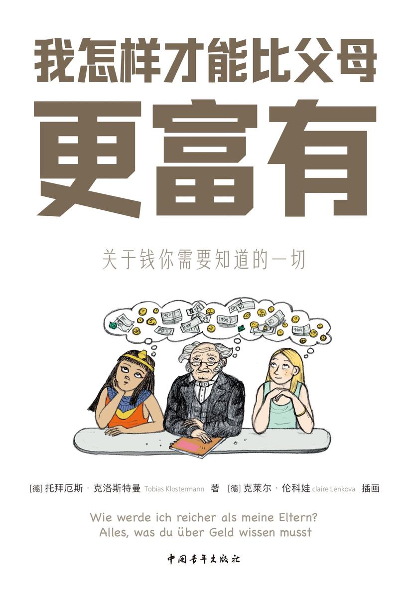 我怎样才能比父母更富有:关于钱你需要知道的一切