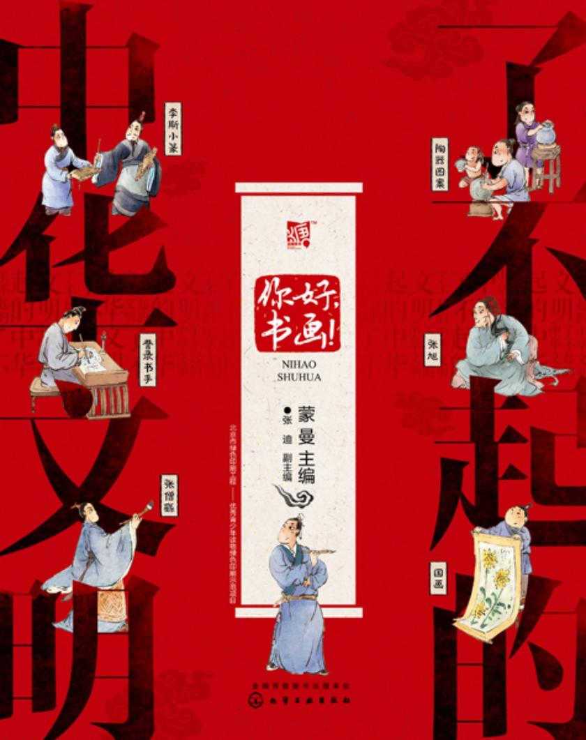 了不起的中华文明——你好,书画!