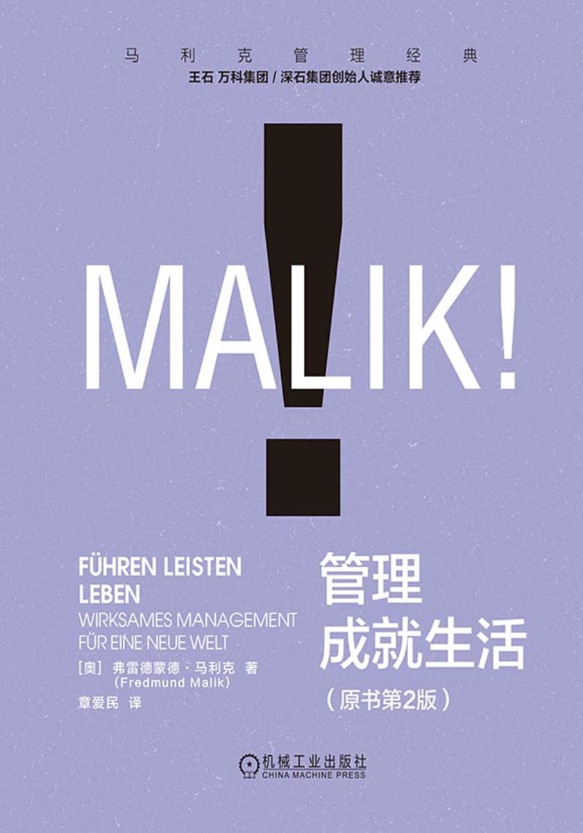 管理成就生活(原书第2版)