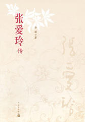 张爱玲传