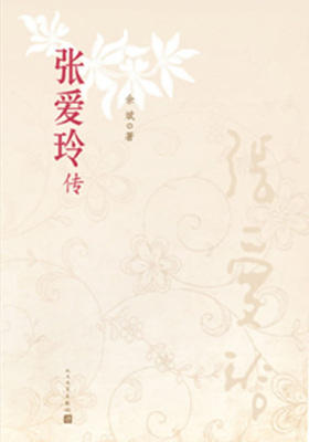 张爱玲传