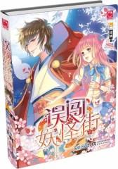 误闯妖怪街 ：这是一段由“古井”做媒介，人类少女误闯入妖怪的世界，从而诞生了一段旷世的人妖奇缘！(试读本)