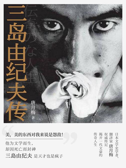 三岛由纪夫传