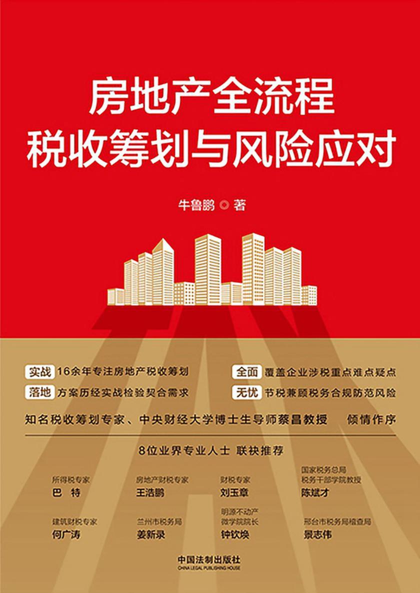 房地产全流程税收筹划与风险应对