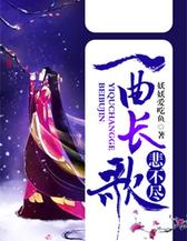 一曲长歌悲不尽