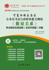[3D电子书]圣才学习网·2015年宁夏回族自治区公务员考试行政职业能力测验《数量关系》考点精讲及典型题（含历年真题）详解(仅适用PC阅读)