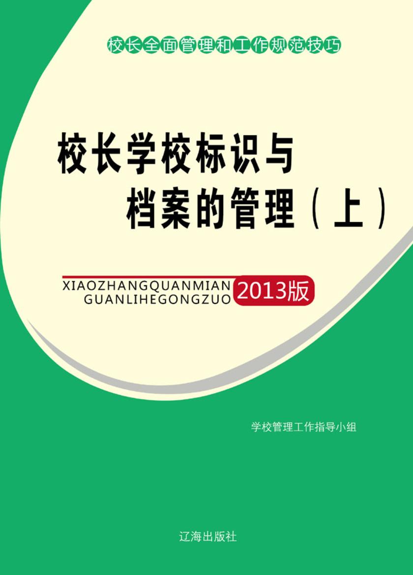 校长学校标识与档案的管理(上)