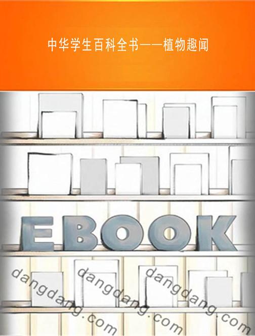 中华学生百科全书——植物趣闻