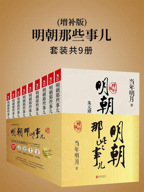 明朝那些事儿(增补版)(套装共9册)