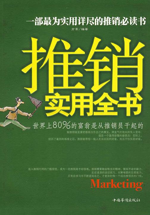 推销实用全书