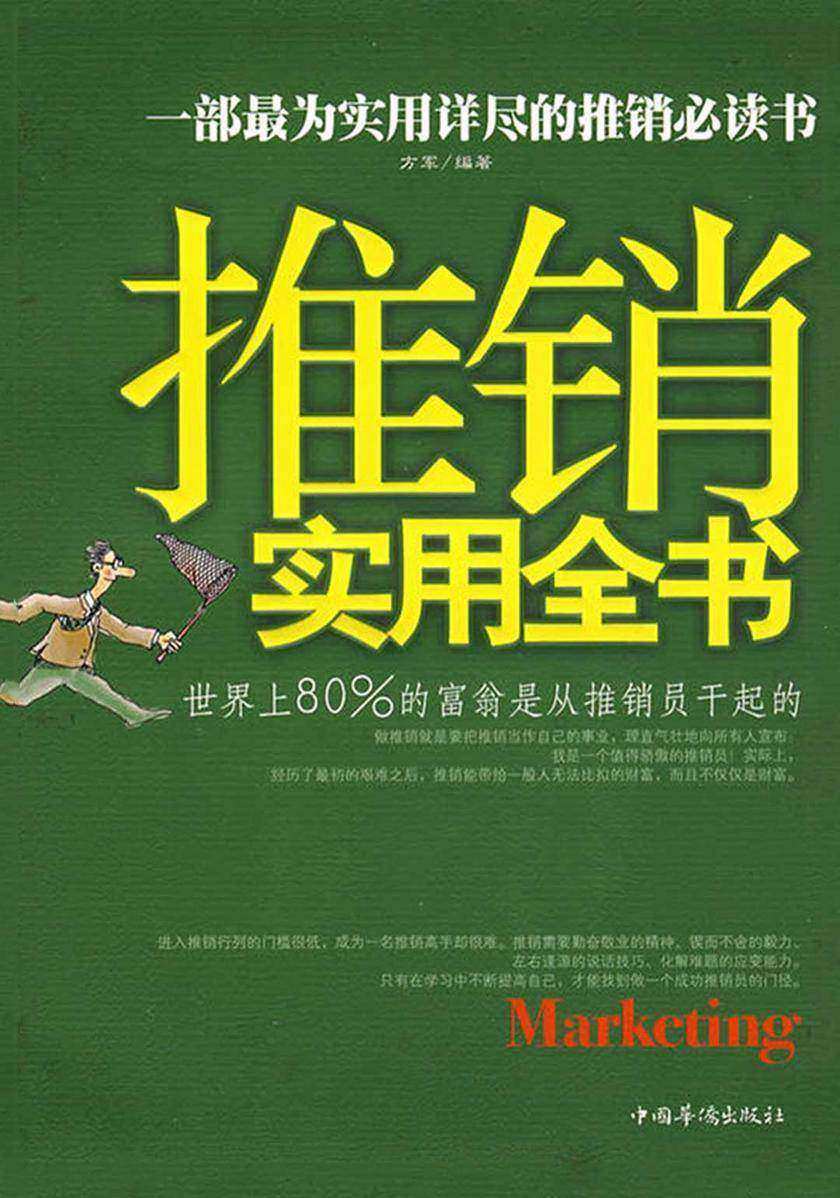 推销实用全书