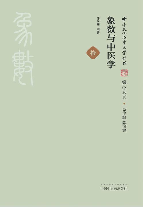 象数与中医学