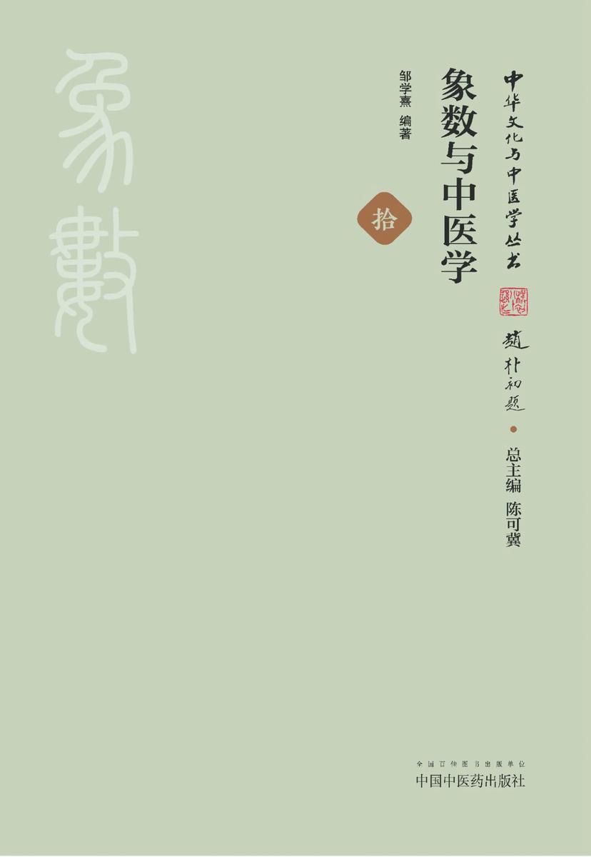 象数与中医学